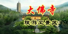 两个大鸡巴操美女视频中国浙江-新昌大佛寺旅游风景区